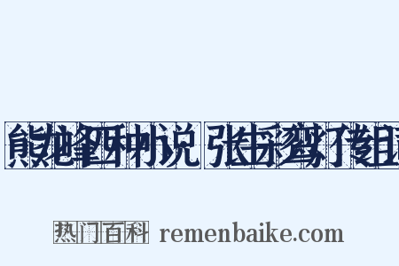 熊龙峰四种小说·张生彩鸾灯传组词是什么意思的图片